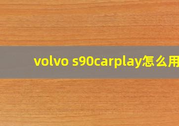 volvo s90carplay怎么用